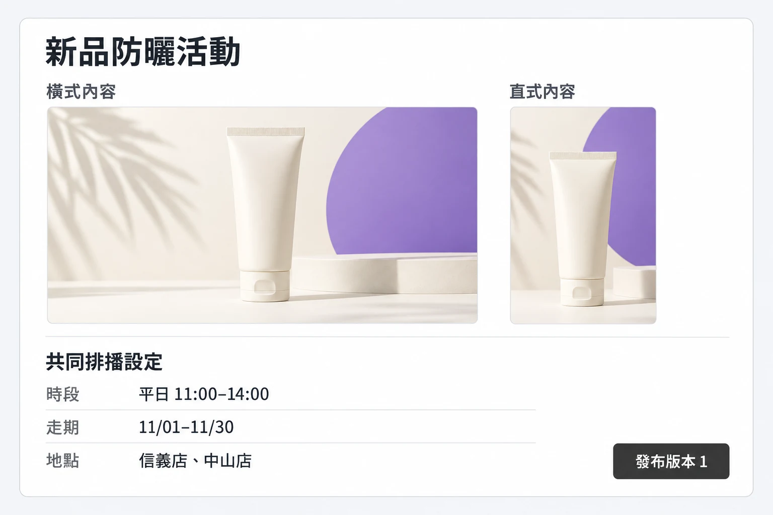 活動確認簡圖：同一檔新品防曬活動包含橫式與直式內容，共用時段、走期及信義店與中山店兩個地點，核對後發布