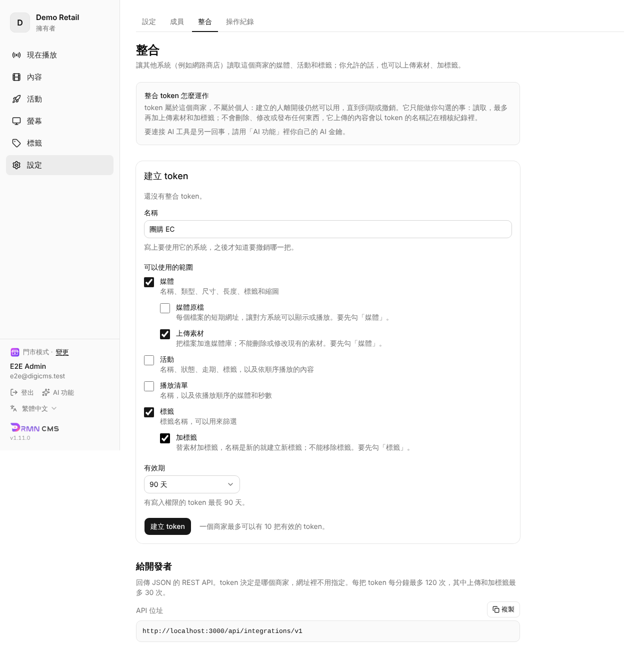 CMS「設定 → 整合」建立 token 的畫面